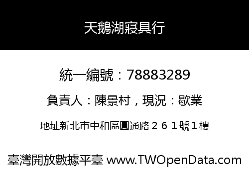 天鵝湖寢具行