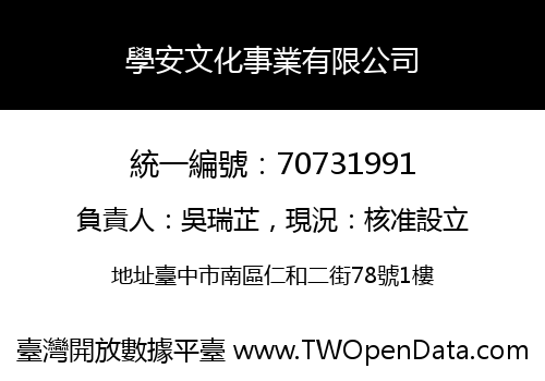 學安文化事業有限公司