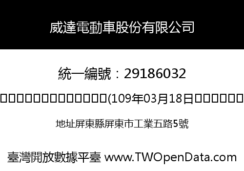 威達電動車股份有限公司