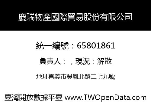 慶瑞物產國際貿易股份有限公司
