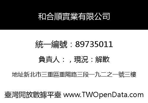 和合順實業有限公司