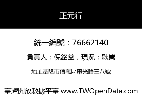 正元行