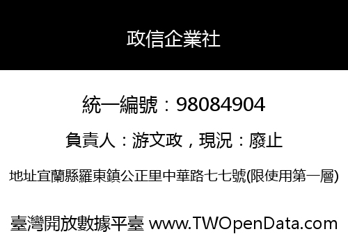政信企業社