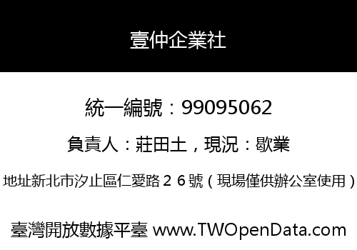壹仲企業社