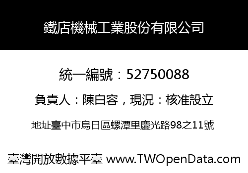 鐵店機械工業股份有限公司