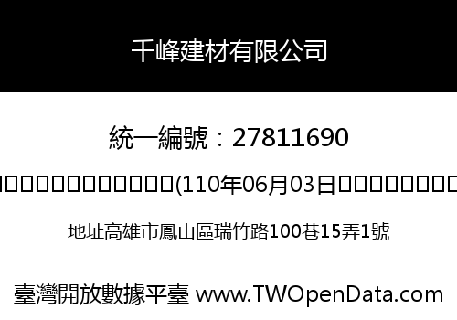 千峰建材有限公司