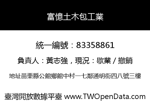 富憶土木包工業