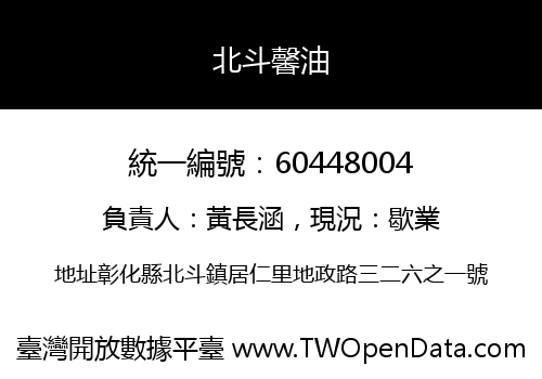 北斗馨油
