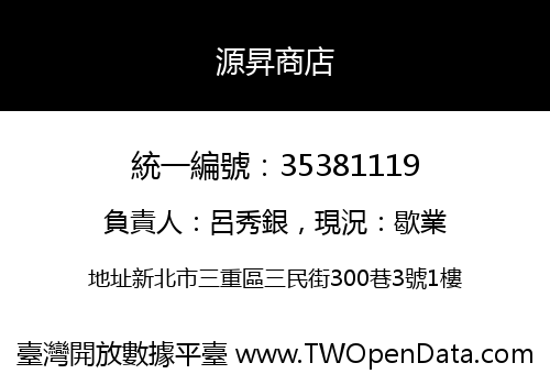 源昇商店