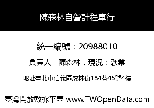 陳森林自營計程車行