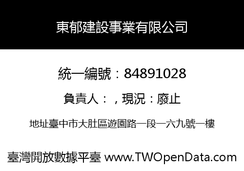 東郁建設事業有限公司