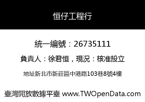 恒仔工程行