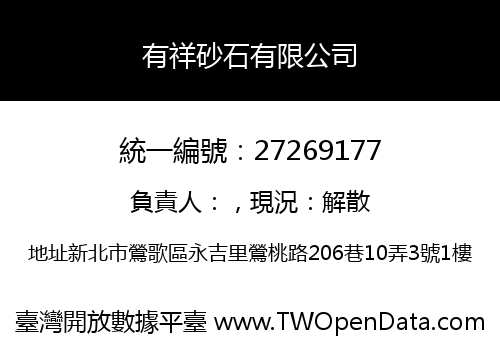 有祥砂石有限公司