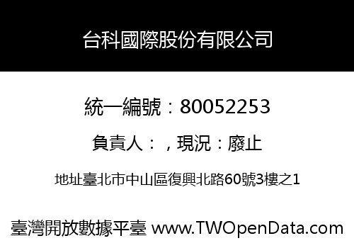台科國際股份有限公司