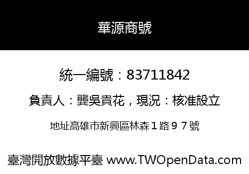 華源商號