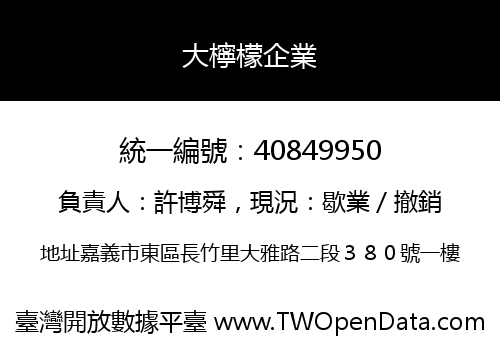 大檸檬企業