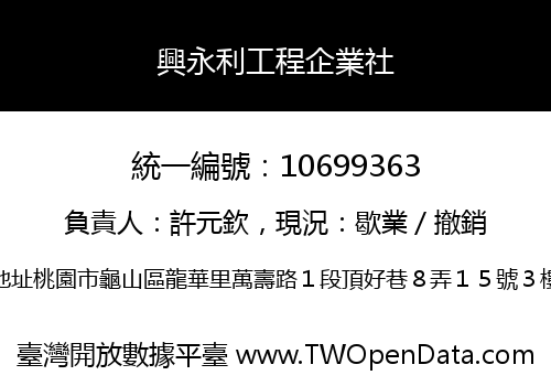 興永利工程企業社