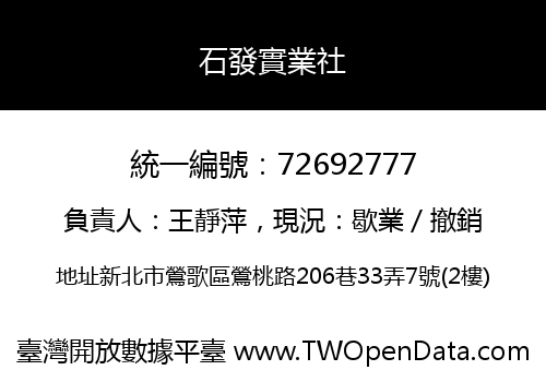 石發實業社