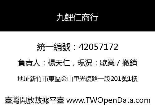 九鯉仁商行