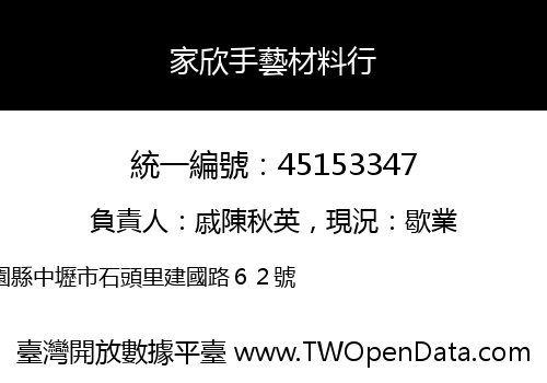 家欣手藝材料行