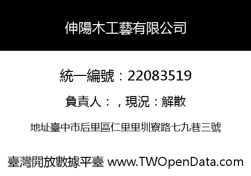 伸陽木工藝有限公司
