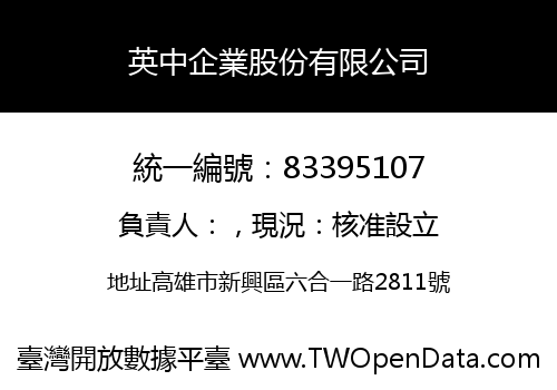 英中企業股份有限公司