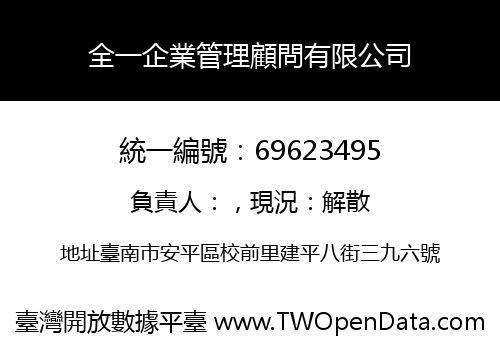 全一企業管理顧問有限公司