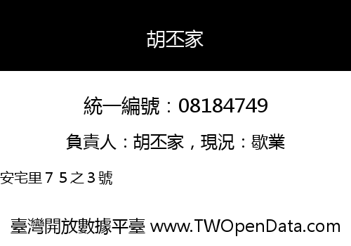 胡丕家
