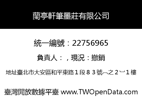 蘭亭軒筆墨莊有限公司