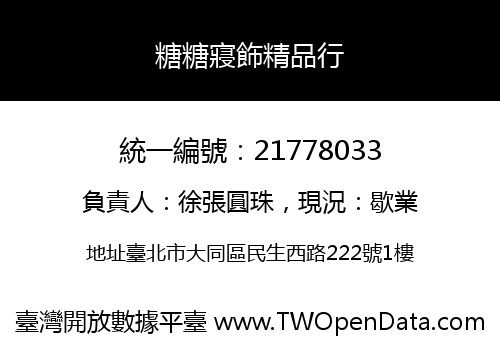糖糖寢飾精品行