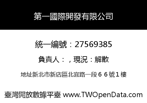 第一國際開發有限公司