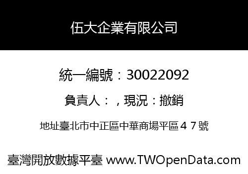 伍大企業有限公司