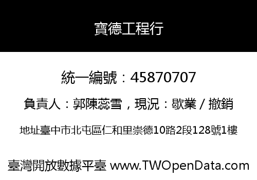 寶德工程行
