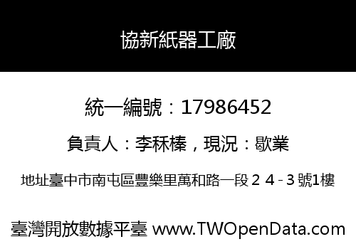 協新紙器工廠