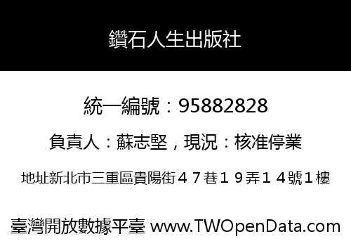 鑽石人生出版社