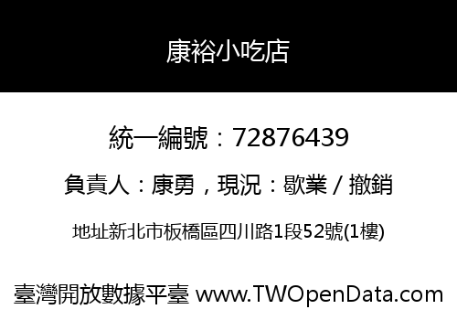 康裕小吃店
