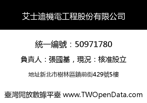 艾士迪機電工程股份有限公司