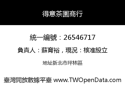 得意茶園商行