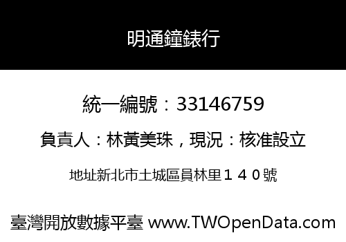 明通鐘錶行