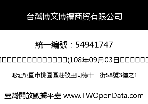 台灣博文博禮商貿有限公司