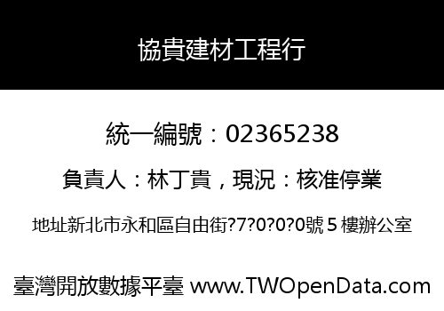 協貴建材工程行