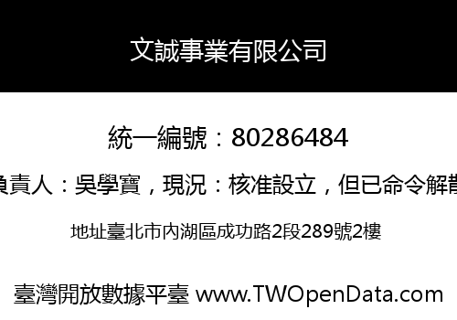 文誠事業有限公司