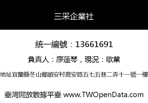 三采企業社