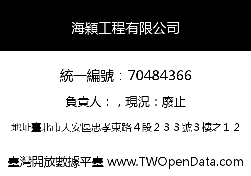 海穎工程有限公司