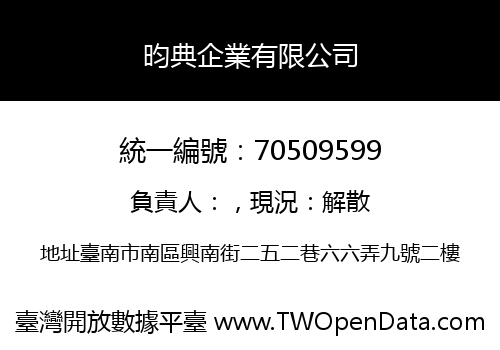 昀典企業有限公司