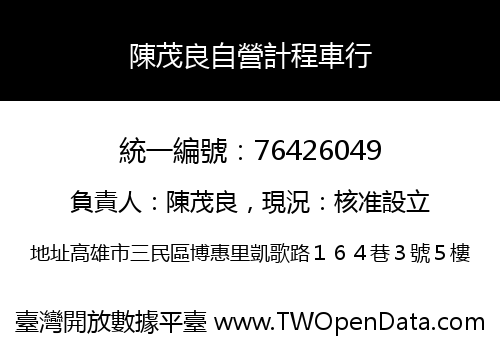 陳茂良自營計程車行