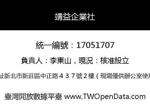 靖益企業社