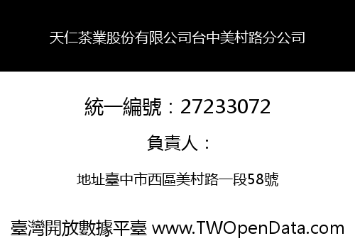 天仁茶業股份有限公司台中美村路分公司