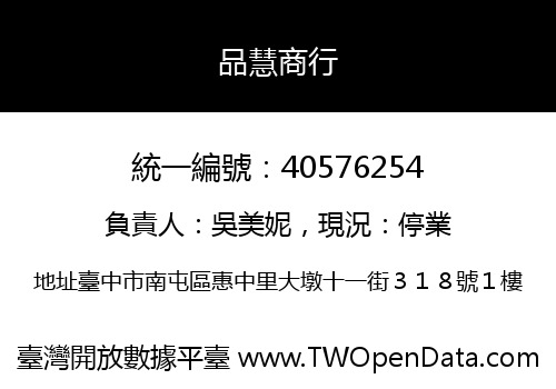 品慧商行