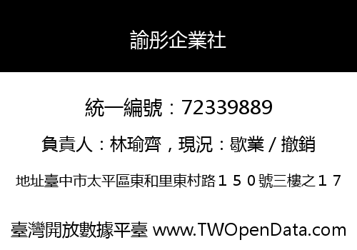 諭彤企業社